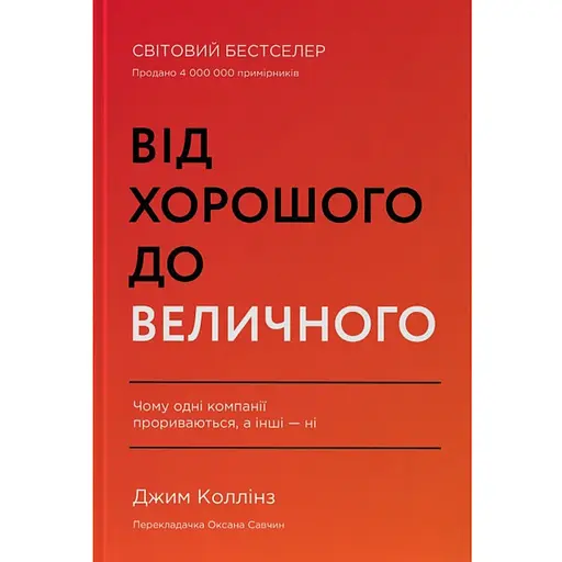 От хорошего к величественному - Джим Коллинз