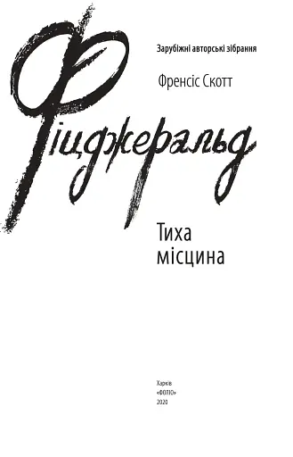 Тиха місцина - фото 4