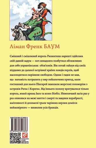 Ринкитинк у Країні Оз - Ліман Френк Баум - фото 2