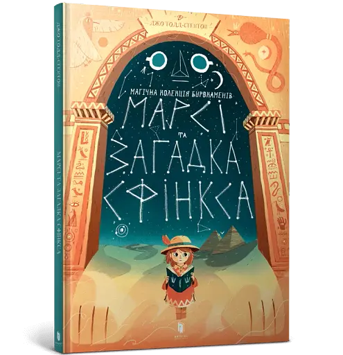 Марсі та загадка Сфінкса - фото 2