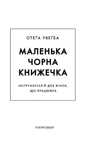 Маленька чорна книжечка - фото 3