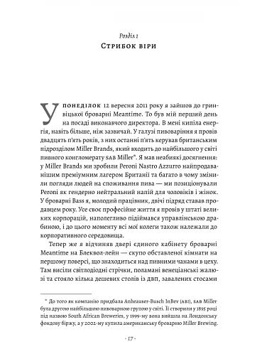 Справа часу. Чого мене навчило мистецтво варити пиво - фото 11