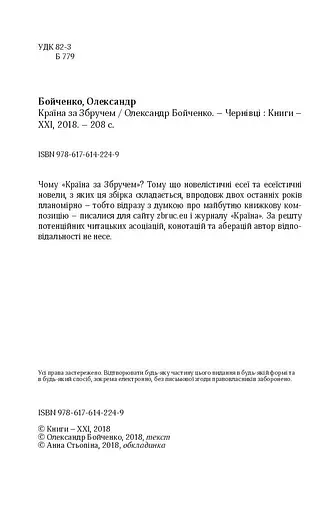 Книга Страна по Збручу - Александр Бойченко (Книги-XXI) - фото 3