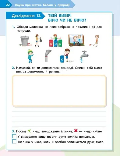 STEM-Старт. Зошит для учня. Наука про життя. 3 клас - фото 11