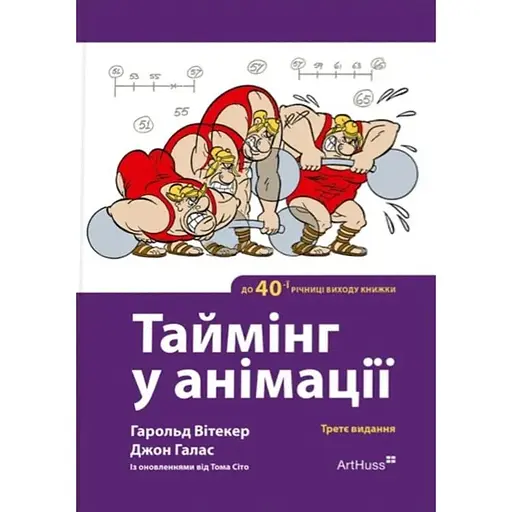 Таймінг у анімації (3-є видання) - фото 1
