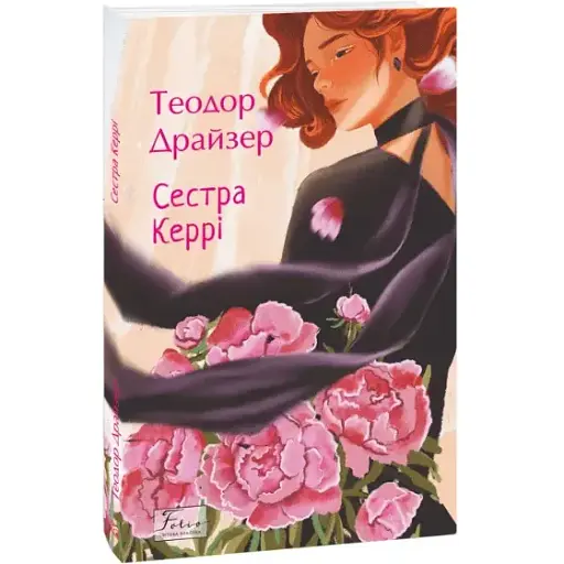 Книга Сестра Кэрри. Фолио. Мировая классика - Теодор Драйзер (Folio)