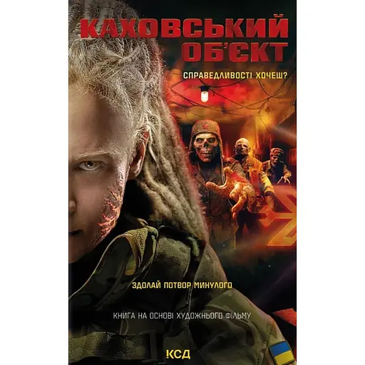 Каховский объект - Виктория Цыбульская