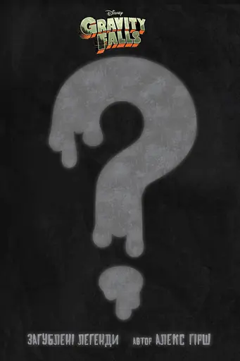 Disney. Гравіті Фолз. Комікси. Загублені легенди - фото 2