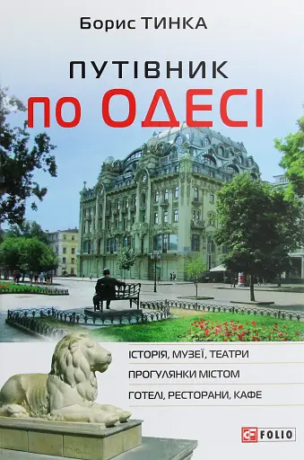 Путівник по Одесі