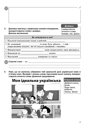 Українська мова. 5 клас. Робочий зошит. Частина 1 (за модельною програмою Голуб Н.Б., Горошкіної О.М.) - фото 6