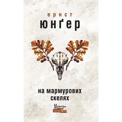 На мармурових скелях - Ернст Юнґер