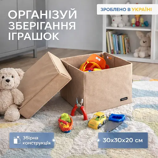 Кофр ORGANIZE  для зберігання речей та іграшок з кришкою 30*30*20 см (бежевий) - фото 1
