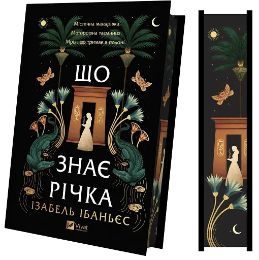 Що знає річка. Таємниці Нілу. Книга 1 - фото 3
