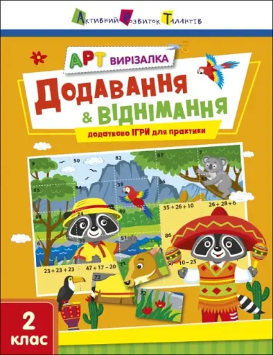 АРТ вирізалка: Додавання і віднімання. 2 клас