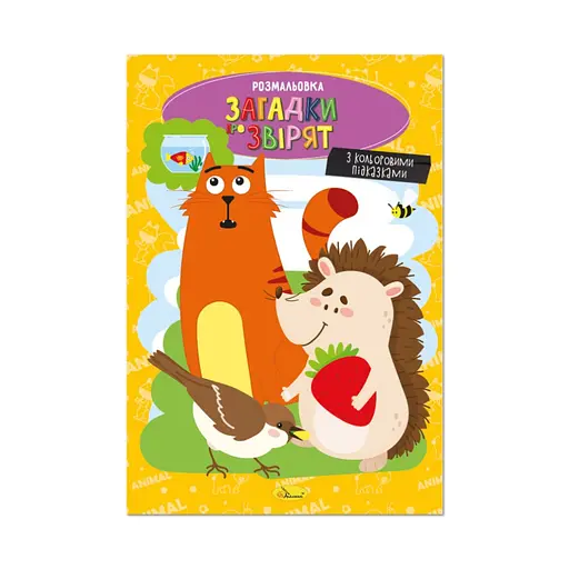 Книжка розмальовка "Загадки про звірят" Апельсин РМ-48-44 з кольоровими підказками - фото 1