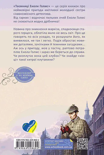 Енола Голмс. Справа про зникнення маркіза - Ненсі Спрінґер - фото 2