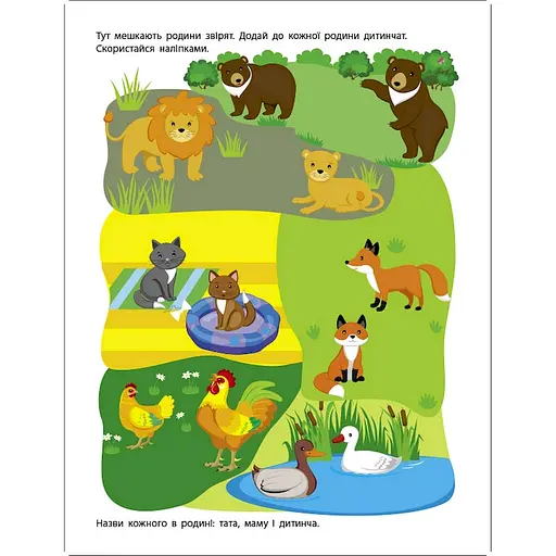 Занятия с наклейками "Моя дружная семья" Ранок 15214 украинский язык - фото 2