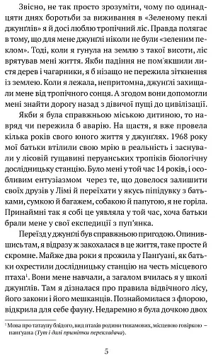 Коли я впала з неба. Як джунглі повернули мені життя - фото 3