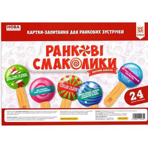 Учебные карточки-вопросы Zirka для утренних встреч НУШ 122165