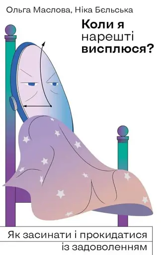 Коли я нарешті висплюся?