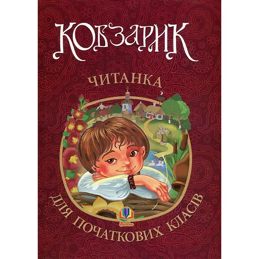 Кобзарик: читанка для начальных классов