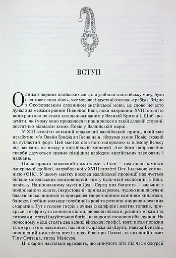 АНАРХІЯ. Безжальне піднесення Ост-Індської компанії - фото 4