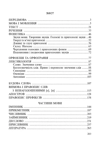 Українська мова з методикою навчання в початкових класах. Інтегрований курс - фото 8