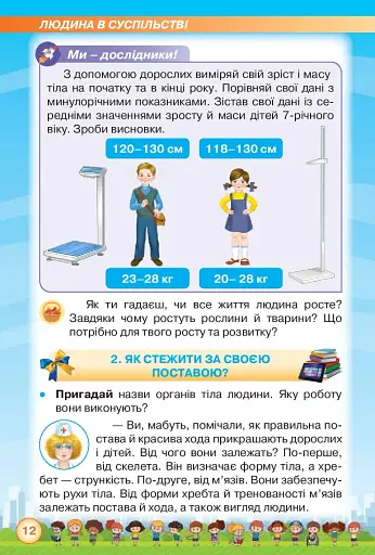 Я досліджую світ 2 клас. Частина 1 - фото 4