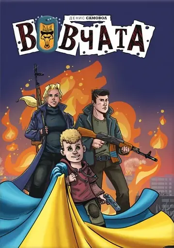 Вовчата. Пригоди Вовчат