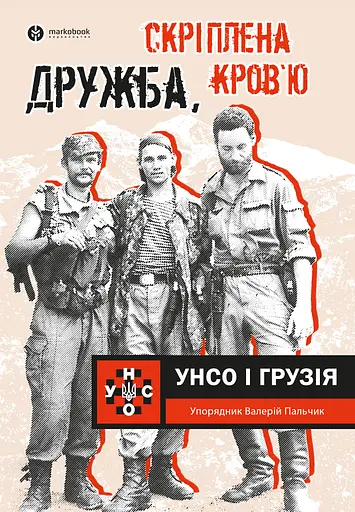 Дружба, скріплена кров’ю. УНСО і Грузія - Валерій Пальчик - фото 1