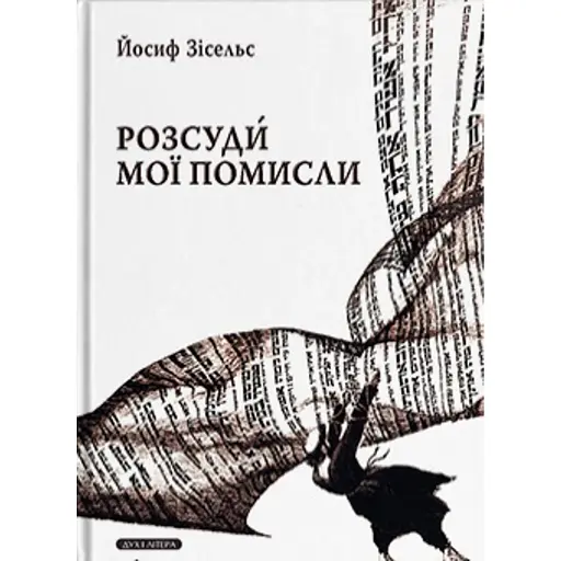 Розсуди мої помисли