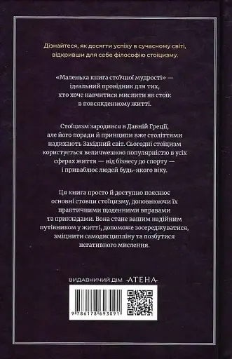Маленька книжка стоїчної мудрості - фото 2