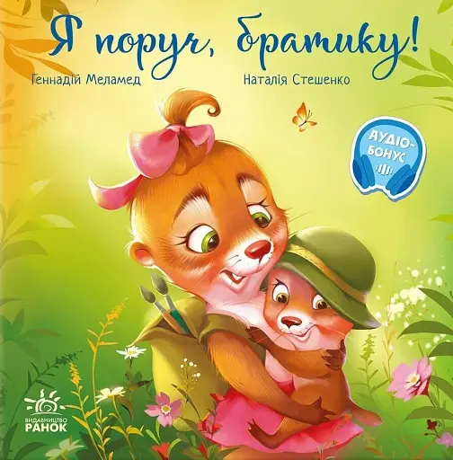 Зворушливі книжки. Я поруч братику!