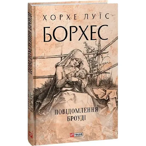Книга Повідомлення Броуді. Зібрання творів - Хорхе Луїс Борхес (Folio) (суперобкладинка) - фото 1