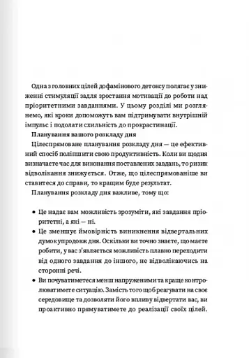 Дофаміновий детокс. Як уникати вiдвертальних чинникiв i налаштувати свiй мозок на виконання складних завдань - фото 12