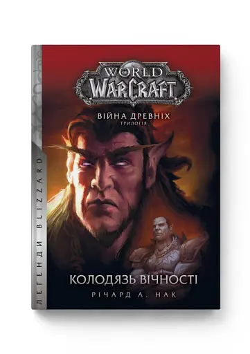 World of Warcraft. Колодязь Вічності