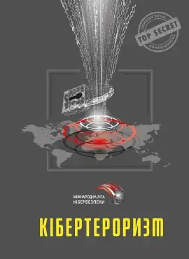 Кібертероризм - історія, цілі, об’єкти