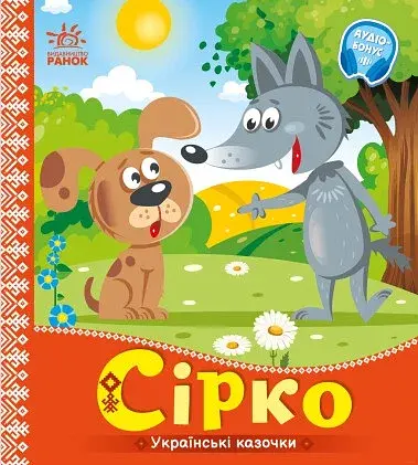 Українські казочки. Сірко