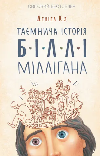 Таємнича історія Біллі Міллігана - Деніел Кіз - фото 1