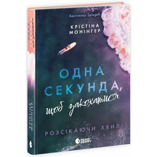 Книга Розсікаючи хвилі. Книга 1. Одна секунда, щоб закохатися - К. Монінгер (Readberry) - фото 1