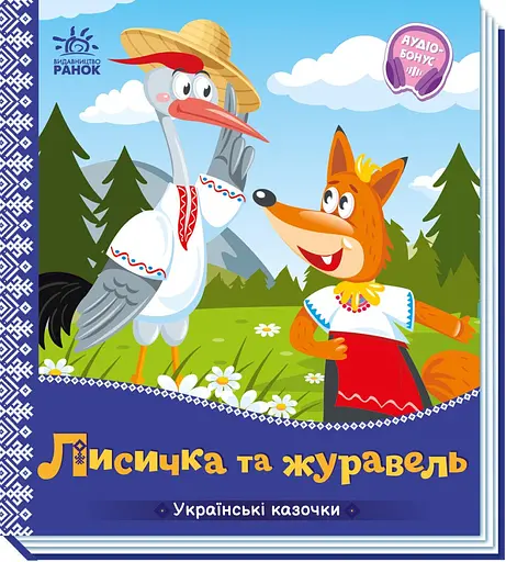 Книга Украинские сказочки, Лисичка и журавель, украинский