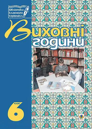 Виховні години. 6 клас