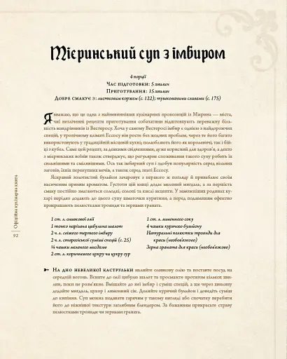 Гра престолів. Офіційна кулінарна книга. Рецепти від Королівського Причалу до Дотрацького моря - фото 12