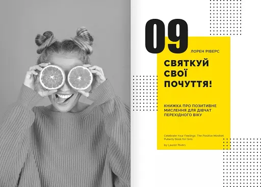 Особистість на 100%. Гід із дорослішання для підлітків та їхніх батьків. Збірник самарі українською мовою - фото 11