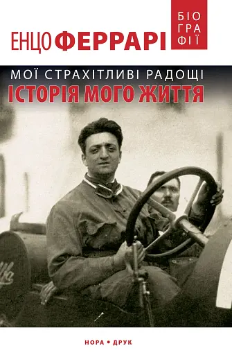 Мої страхітливі радощі. Історія мого життя