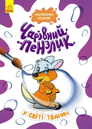 Волшебная кисточка, Кенгуру, В мире животных (украинский)