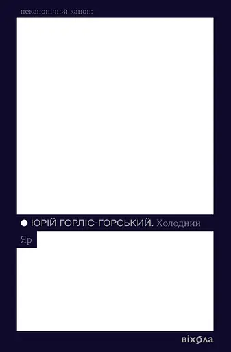 Холодний Яр - Юрій Горліс-Горський