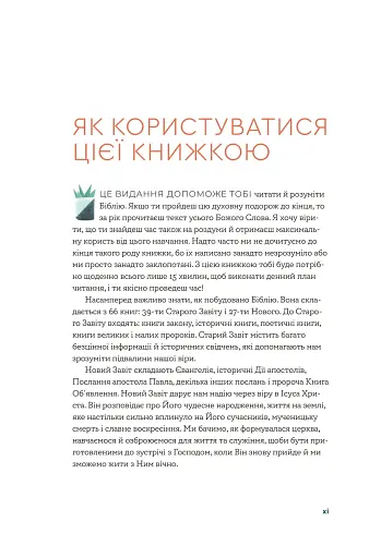 Біблія за 52 тижні. Рік вивчення Божого Слова для жінок - фото 7