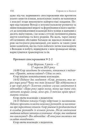 Справа не в діагнозі. Як керувати розвитком дитини та формувати необхідні навички - фото 14