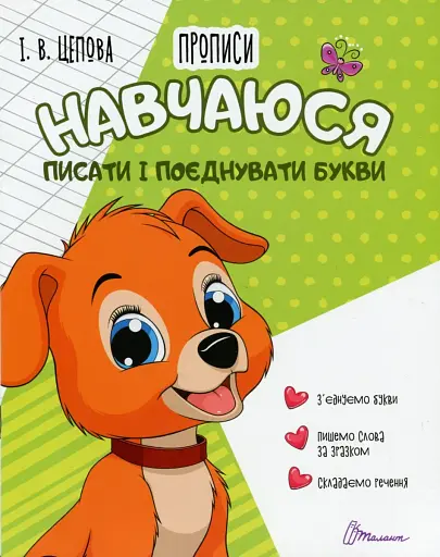 Прописи. Навчаюся писати і поєднувати букви. Частина 2